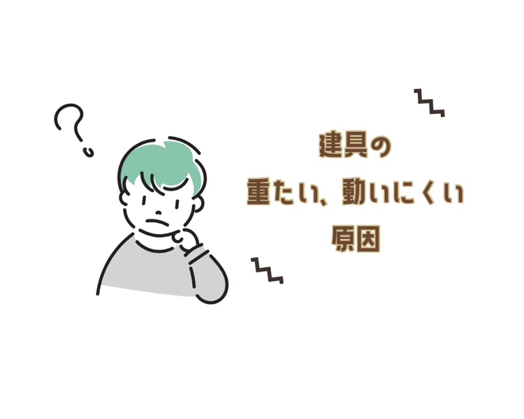 建具が動きにくくなった、重くなった、そんなときの原因について💭 REマド本舗 出雲店のブログ 写真1