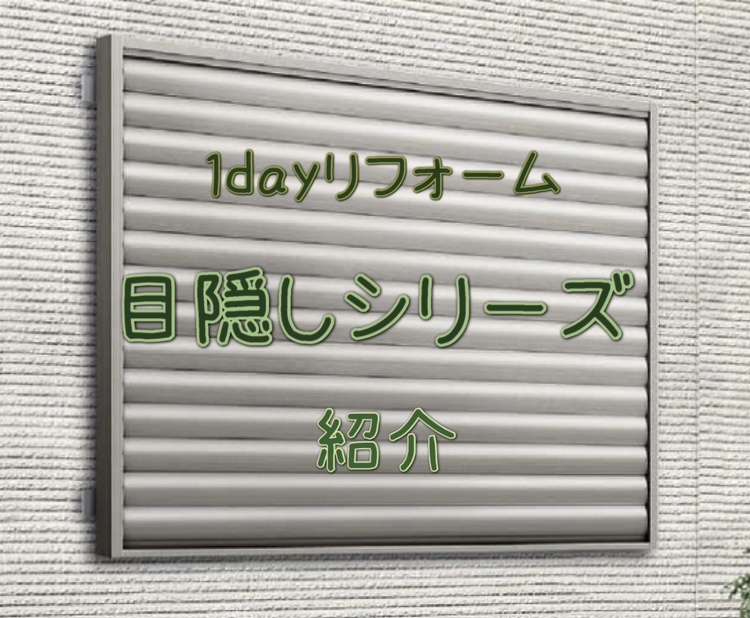 1dayリフォーム　目隠しシリーズ🫣 REマド本舗 出雲店のブログ 写真1