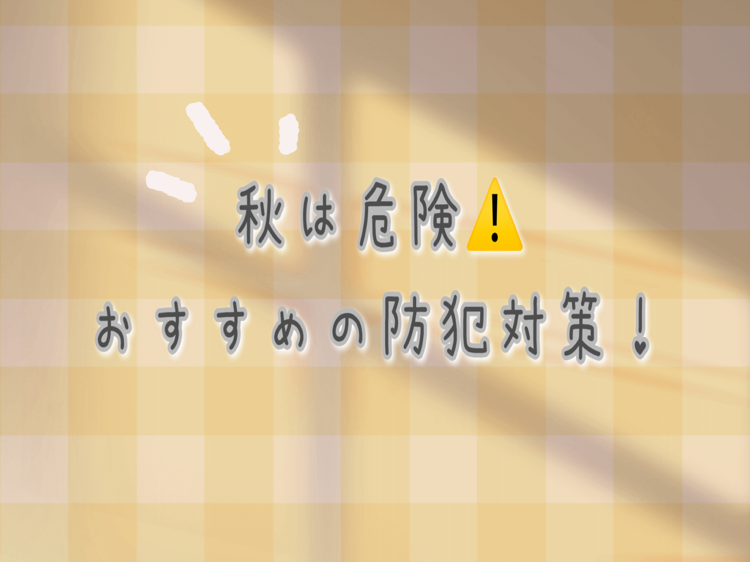 秋は危険⚠️　おすすめの防犯対策！ REマド本舗 出雲店のブログ 写真1