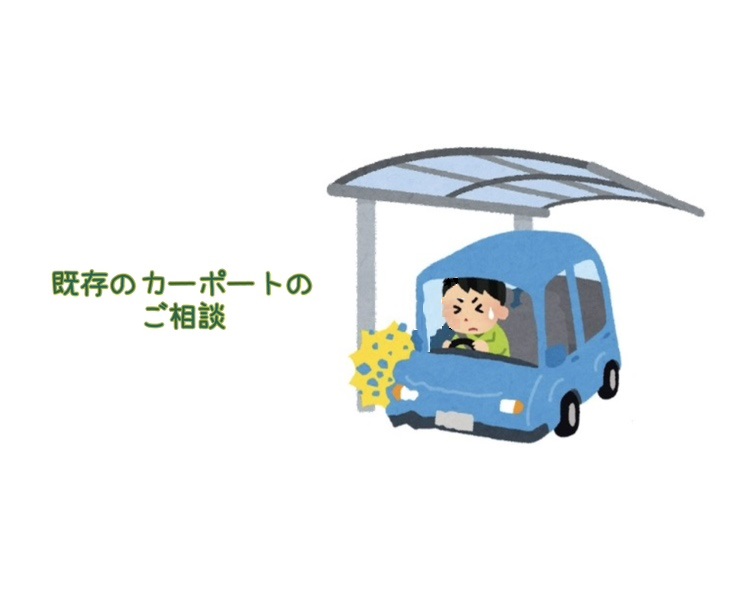 カーポートに車がぶつかってしまった😱　そんな時は福間商事です REマド本舗 出雲店のブログ 写真1