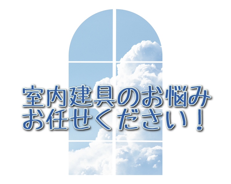 室内建具が動きにくい・・開かない・・閉まらない・・重い・・そんな時はお任せください！ REマド本舗 出雲店のブログ 写真1