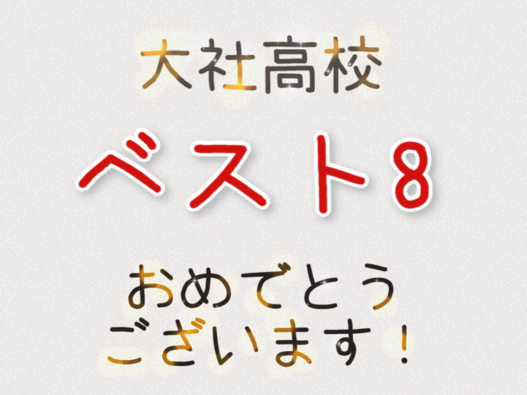 大社高校　ベスト８おめでとう❗ REマド本舗 出雲店のブログ 写真1