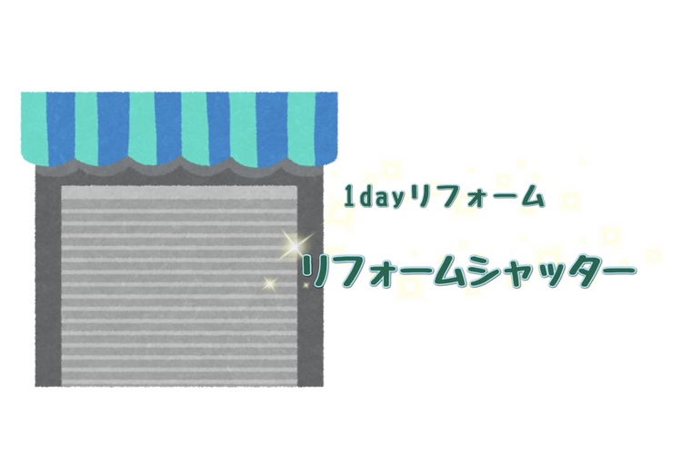 1dayリフォーム　リフォームシャッター🚫☀️ REマド本舗 出雲店のブログ 写真1