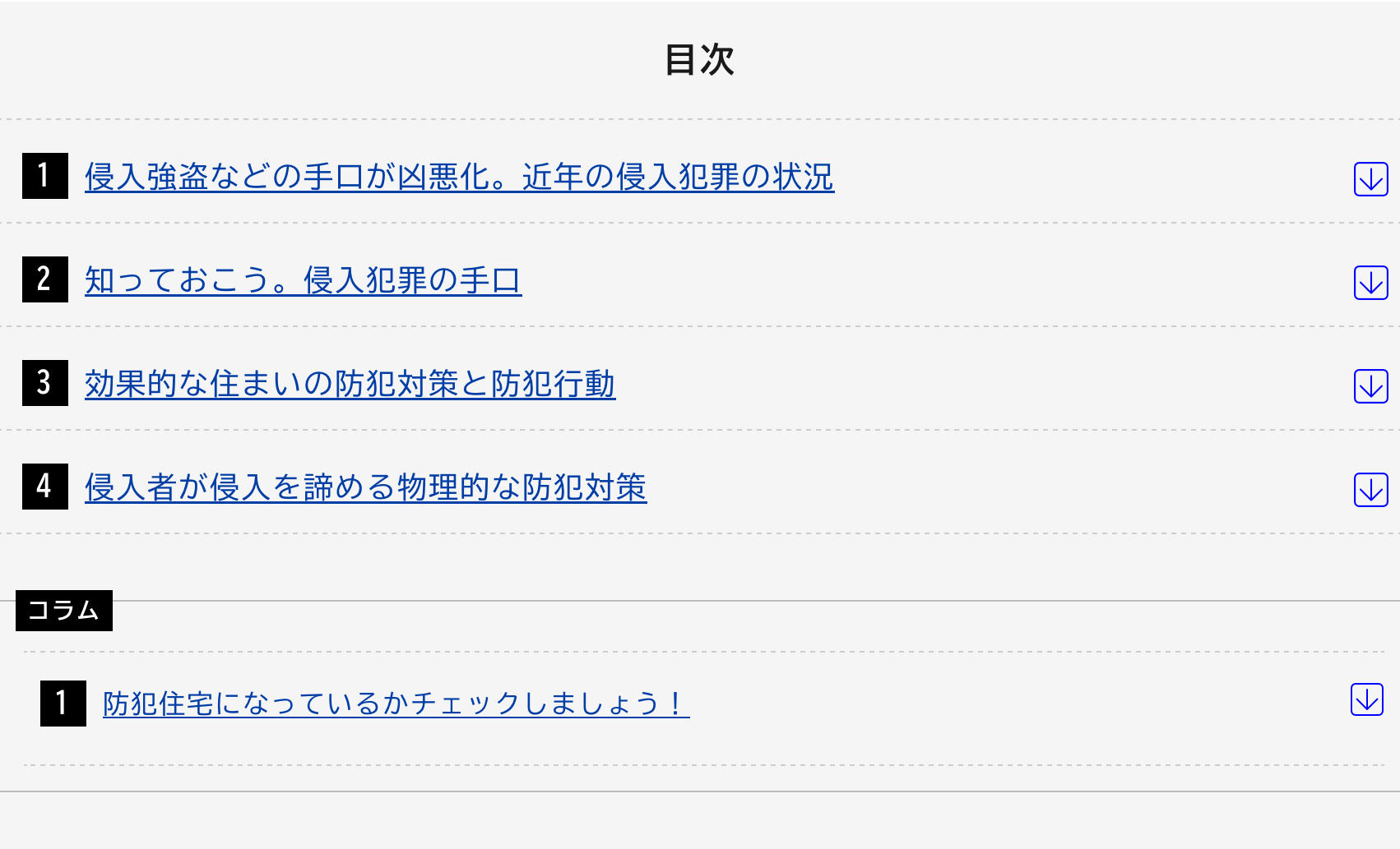 空き巣や強盗から命と財産を守る 「住まいの防犯対策」八街市の防犯を考えます 相川スリーエフ 八街店のブログ 写真2