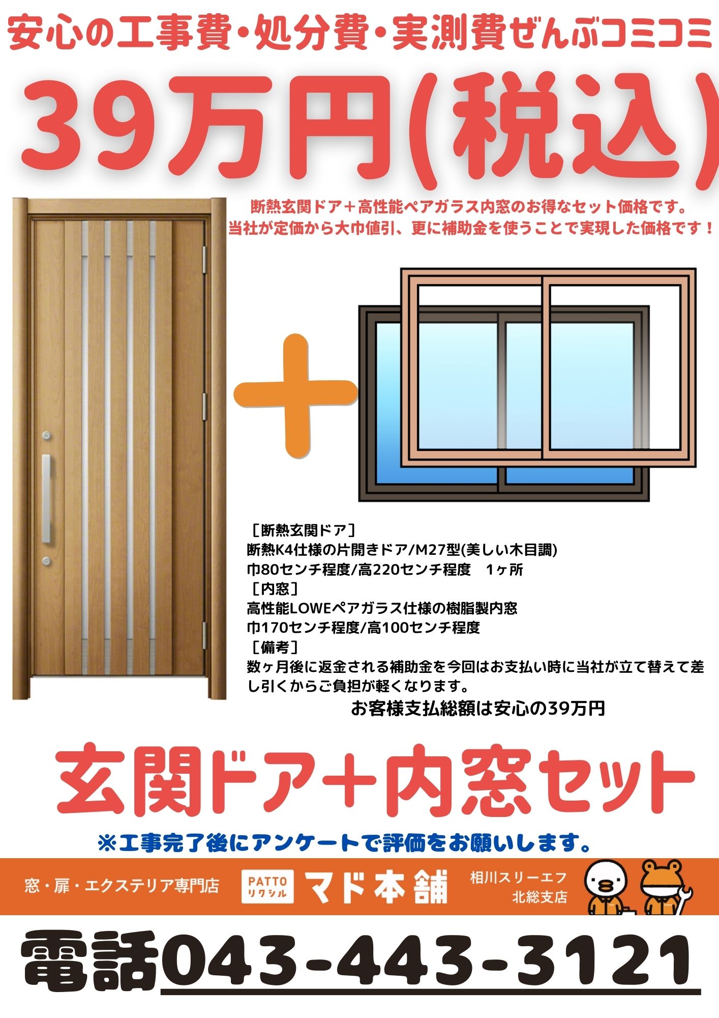 相川スリーエフ 八街店の激安セット39万円キャンペーン:玄関ドアと内窓の一番欲しかったセットです。の施工事例詳細写真1