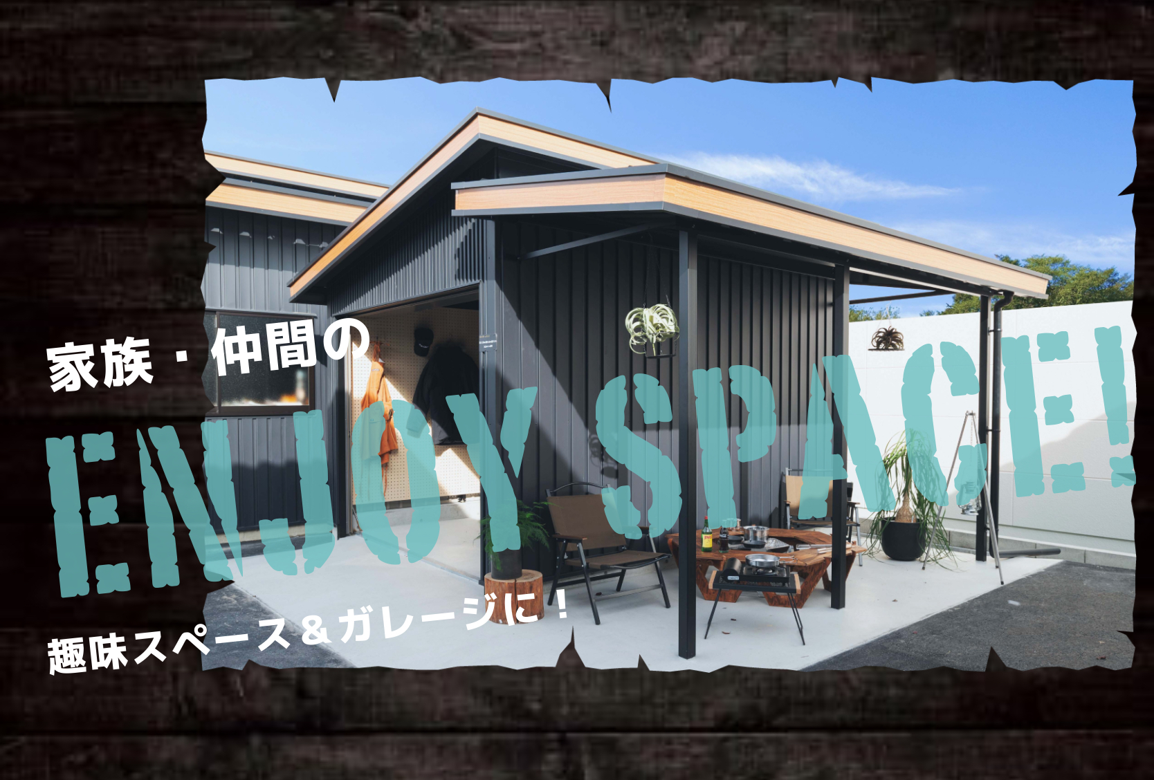 八街市のガレージはお任せください！敷地があるなら広くて遊べるガレージを提案します。 相川スリーエフ 八街店のブログ 写真1