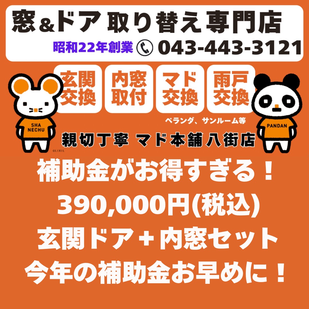 もうすぐ終わるかもしれない窓の補助金。お早めにお問い合わせください！ 相川スリーエフ 八街店のブログ 写真1