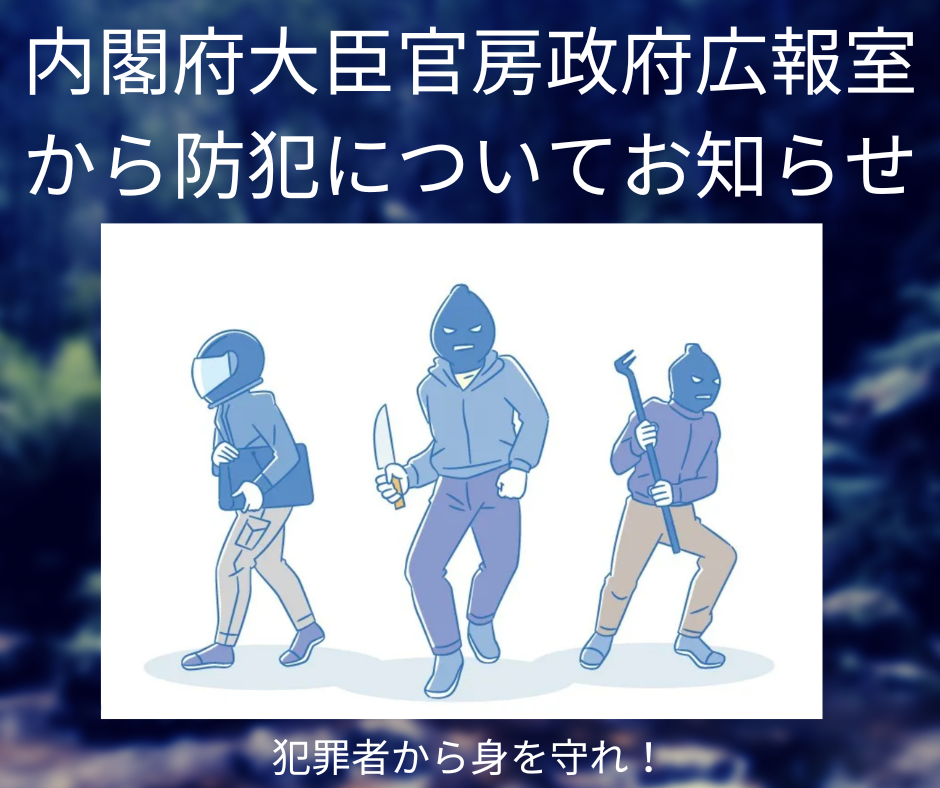 空き巣や強盗から命と財産を守る 「住まいの防犯対策」八街市の防犯を考えます 相川スリーエフ 八街店のブログ 写真1