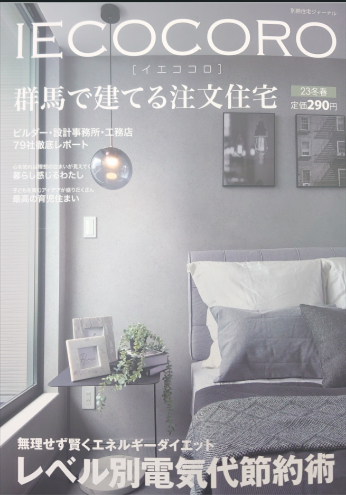 住宅情報誌　「IECOCORO」（イエココロ）さん　レベル別電気代節約術を監修させて頂きました。 トヨタトーヨー住器のブログ 写真1