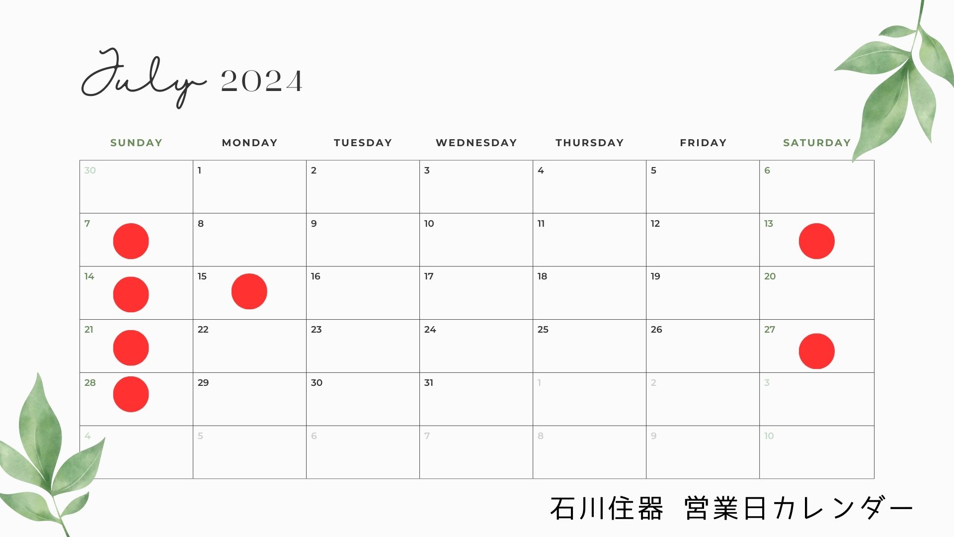 7月の営業日カレンダー 石川住器のブログ 写真1