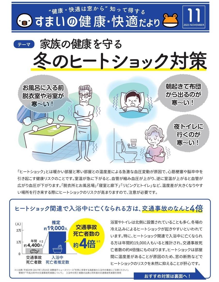 すまいの健康・快適だより/2023.11 エコプロのブログ 写真1