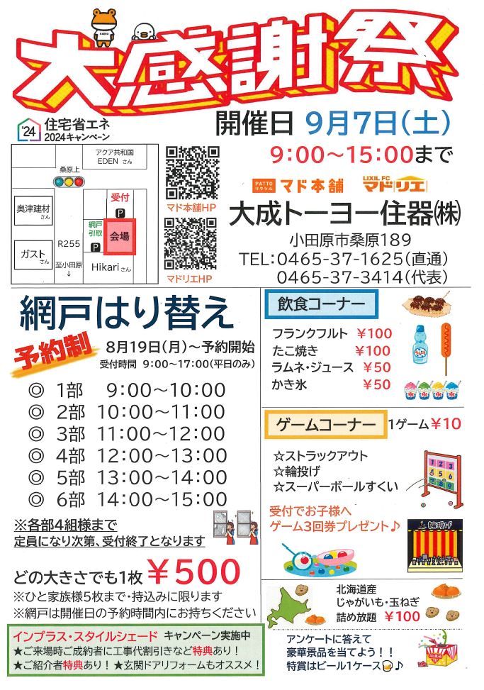 ２０２４年大感謝祭！！９月７日（土）９時～１５時まで 大成トーヨー住器のイベントキャンペーン 写真1