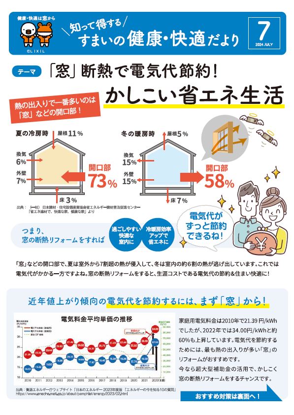 すまいの健康・快適だより７月号 大成トーヨー住器のブログ 写真1