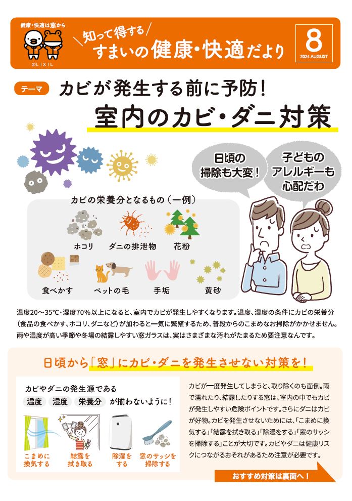 すまいの健康・快適だより　８月号 大成トーヨー住器のブログ 写真1