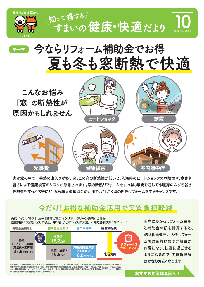 すまいの健康・快適だより１０月号 大成トーヨー住器のブログ 写真1