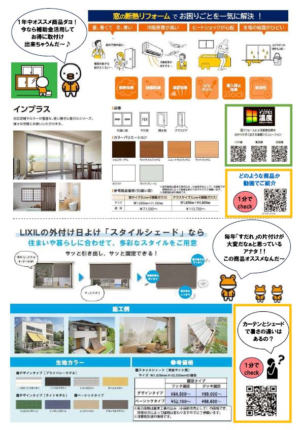 【終了】「インプラス＆スタイルシェード」キャンペーン 大成トーヨー住器のイベントキャンペーン 写真2