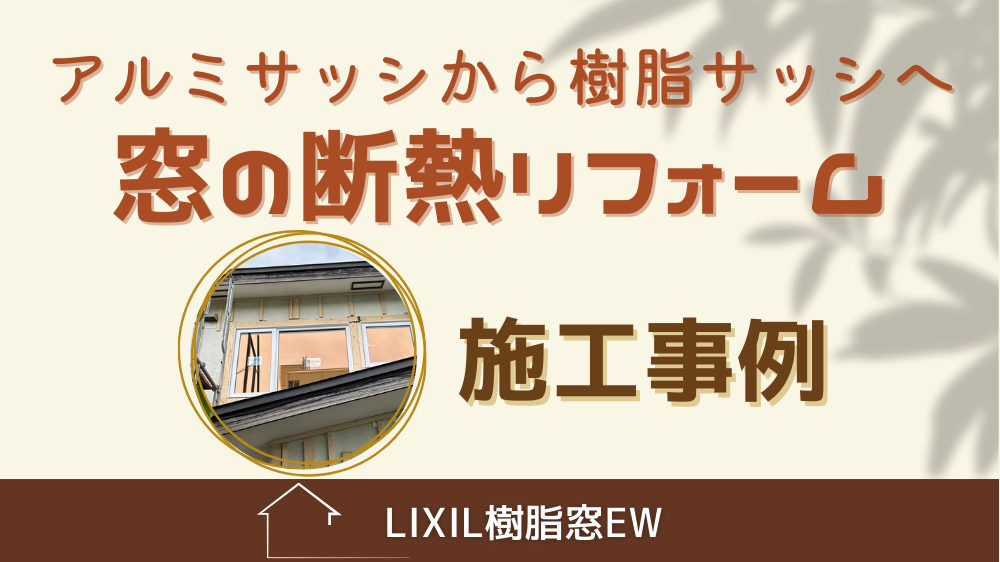 杉山ガラスのアルミサッシから樹脂サッシへ交換！窓の断熱リフォームの効果は？の施工事例詳細写真1