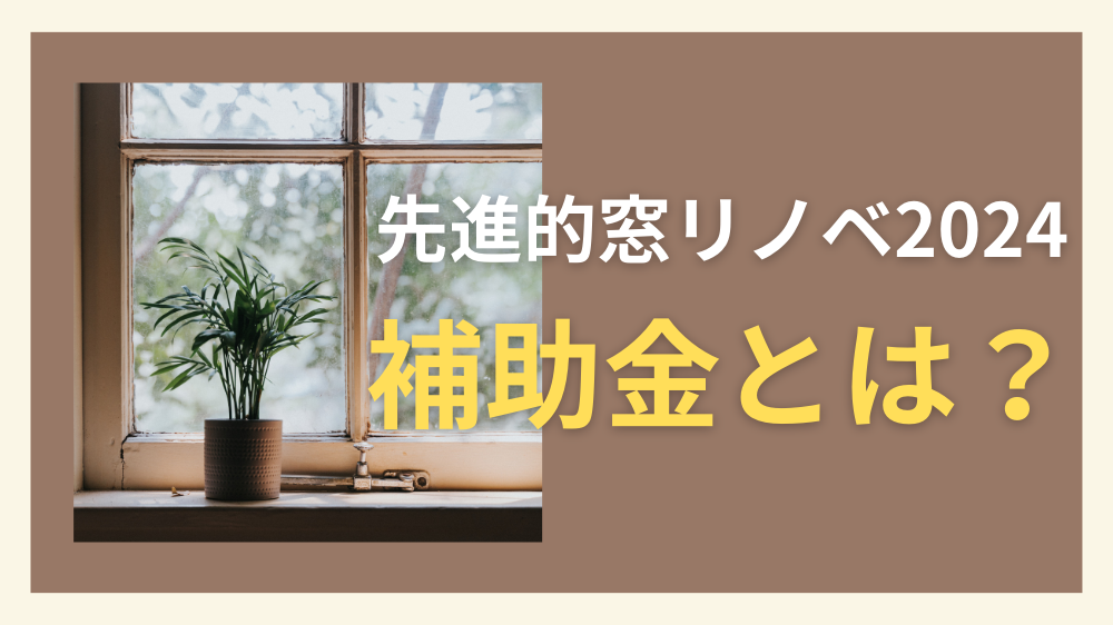 杉山ガラスの窓の断熱リフォームは補助金でお得に！LIXIL樹脂窓EWの施工事例詳細写真2