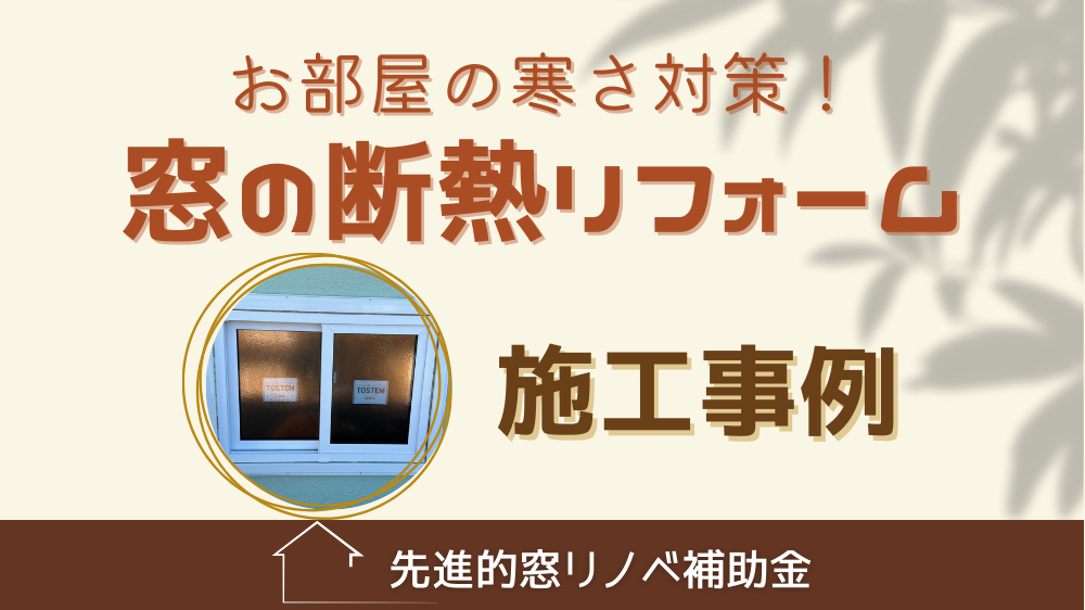 杉山ガラスの部屋の寒さ対策は窓リフォーム一択！補助金で樹脂窓EW施工事例の施工事例詳細写真1