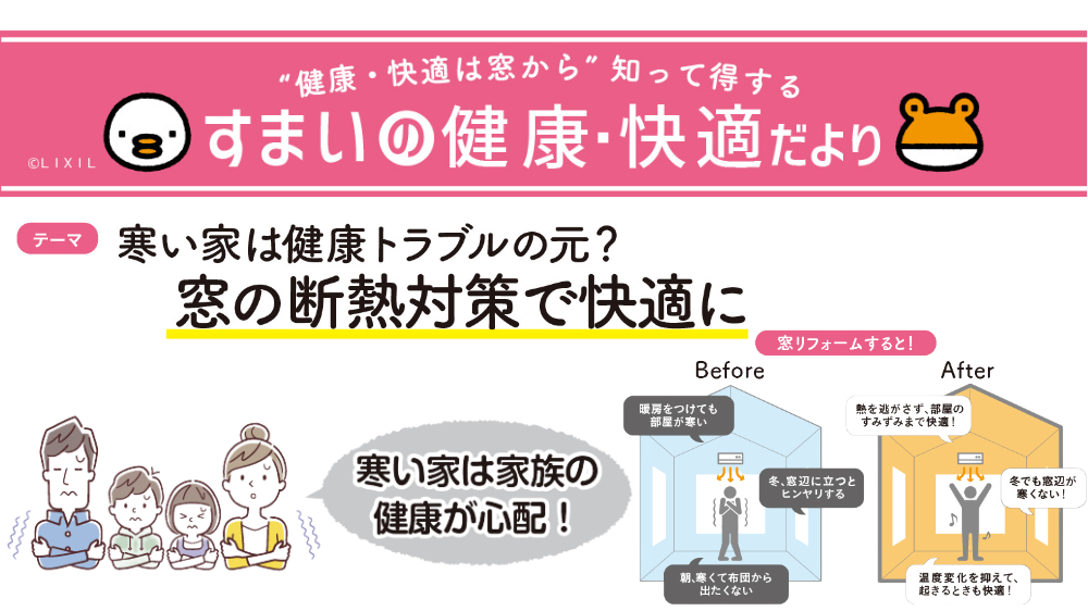 寒い家は健康トラブルの元？窓の断熱対策で快適に 杉山ガラスのブログ 写真1