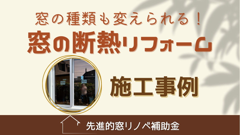 杉山ガラスのリフォームで窓の種類も変えられる！先進的窓リノベ2024施工事例の施工事例詳細写真1