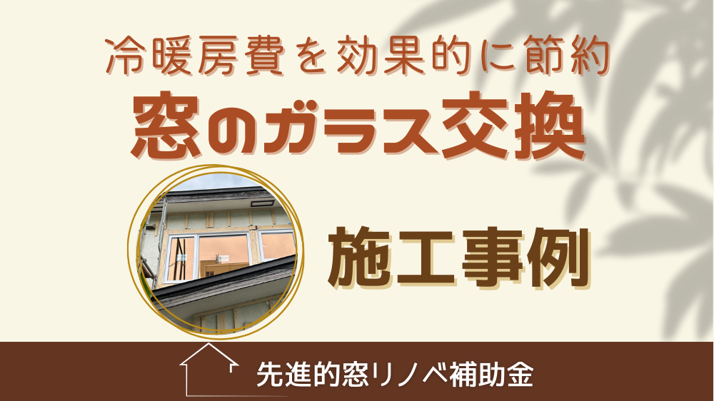 杉山ガラスの窓ガラス交換で断熱性能UP！冷暖房費を効果的に節約可能に！の施工事例詳細写真1