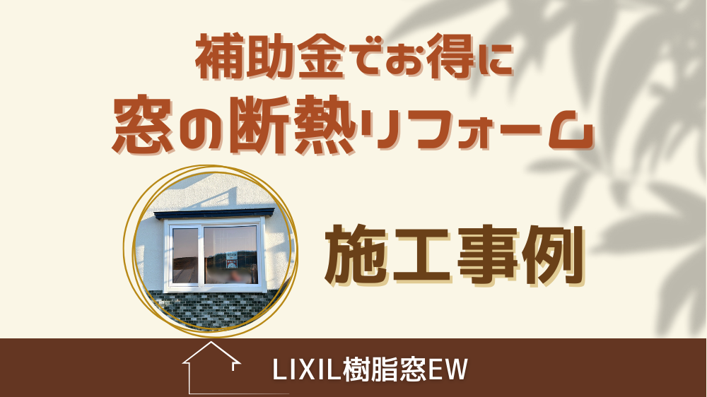 杉山ガラスの窓の断熱リフォームは補助金でお得に！LIXIL樹脂窓EWの施工事例詳細写真1