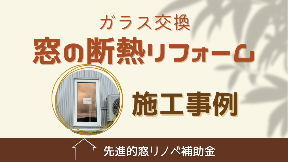 杉山ガラスの【先進的窓リノベ2024】窓ガラス交換も補助金でお得に！事例紹介の施工事例詳細写真1