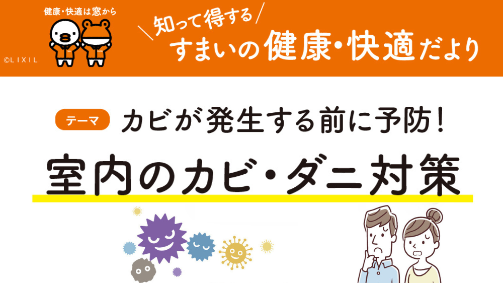カビが発生する前に予防！室内のカビ・ダニ対策 杉山ガラスのブログ 写真1
