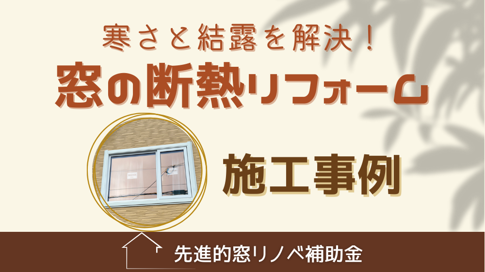 杉山ガラスの寒さと結露を解決したいなら窓リフォームがおすすめ！樹脂窓EW施工例の施工事例詳細写真1