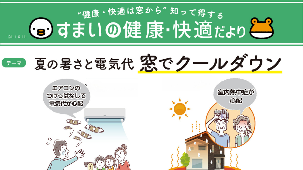 夏の暑さと電気代は「窓の断熱リフォーム」でクールダウン！ 杉山ガラスのブログ 写真1