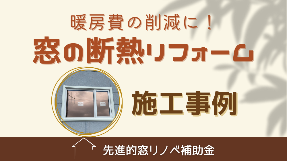 杉山ガラスの暖房費節約におすすめ窓の断熱リフォーム｜樹脂窓EW施工事例の施工事例詳細写真1