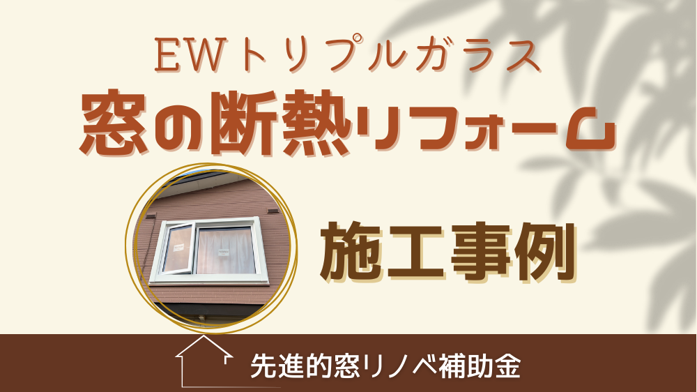 杉山ガラスのトリプルガラス樹脂サッシEWで寒さをシャットアウト！事例紹介の施工事例詳細写真1