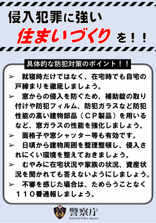 侵入犯罪に強い住まいづくりを！① そうぶwindow&doorのブログ 写真1