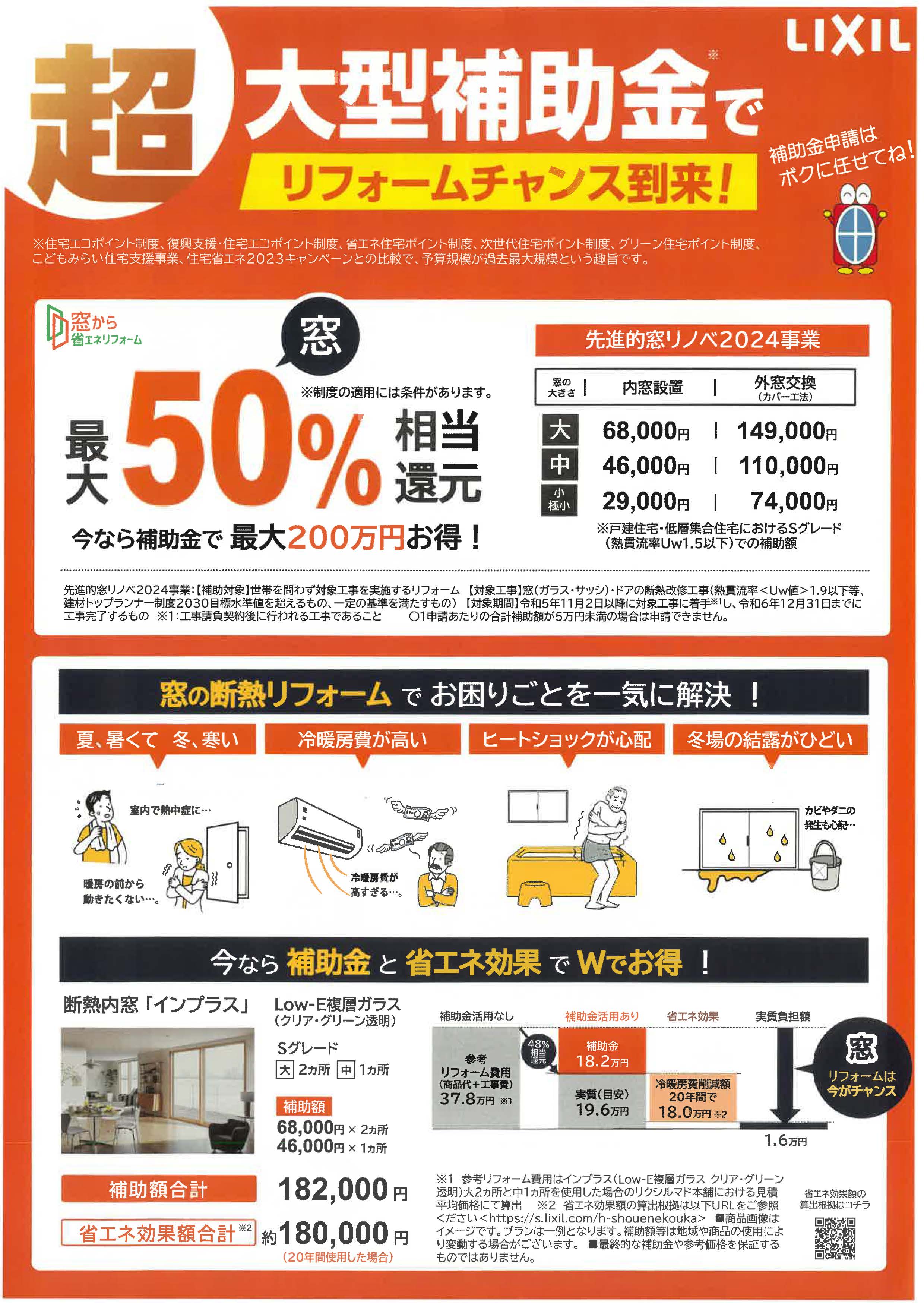 Insulation and Energy-saving Renovation そうぶwindow&doorのイベントキャンペーン 写真1