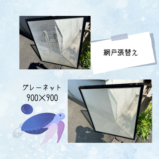 江﨑の【出水市】持ち込み分の網戸張替え・戸車取替をしました施工事例写真1