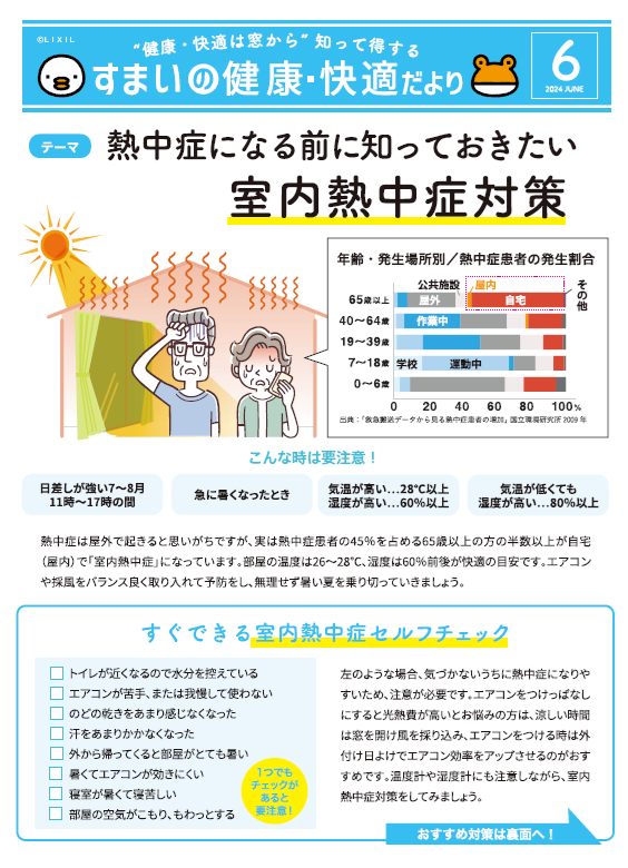 夏が来る前に知っておきたい～室内熱中症対策～ ヒガシデ坂戸のブログ 写真1