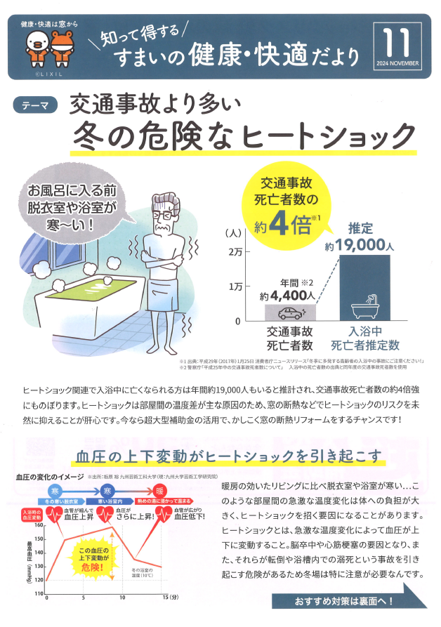 交通事故の４倍…？？冬の危険なヒートショックを防ぐには ヒガシデ坂戸のブログ 写真1