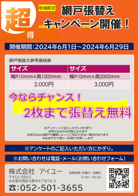 6月10日～網戸交換イベント開催 アイユーのブログ 写真1