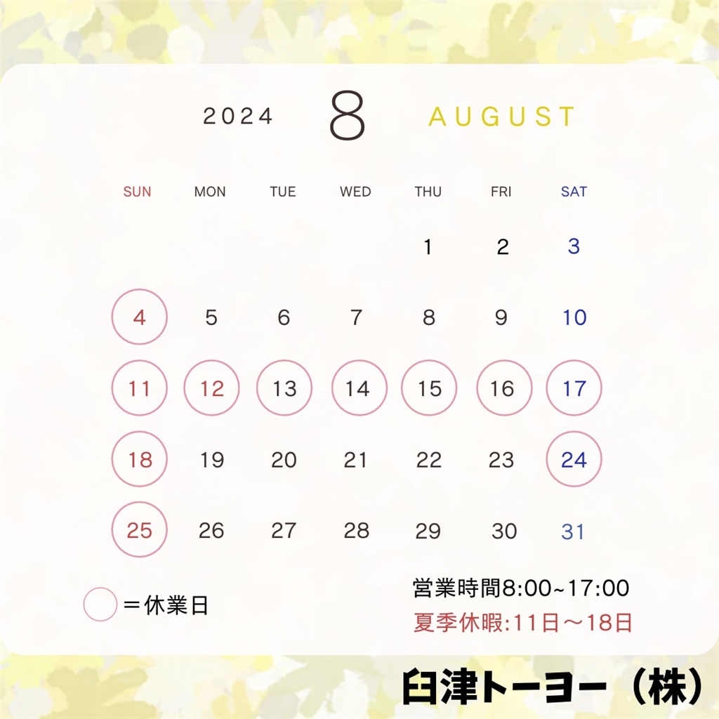 ８月の営業日のお知らせ 臼津トーヨーのブログ 写真1