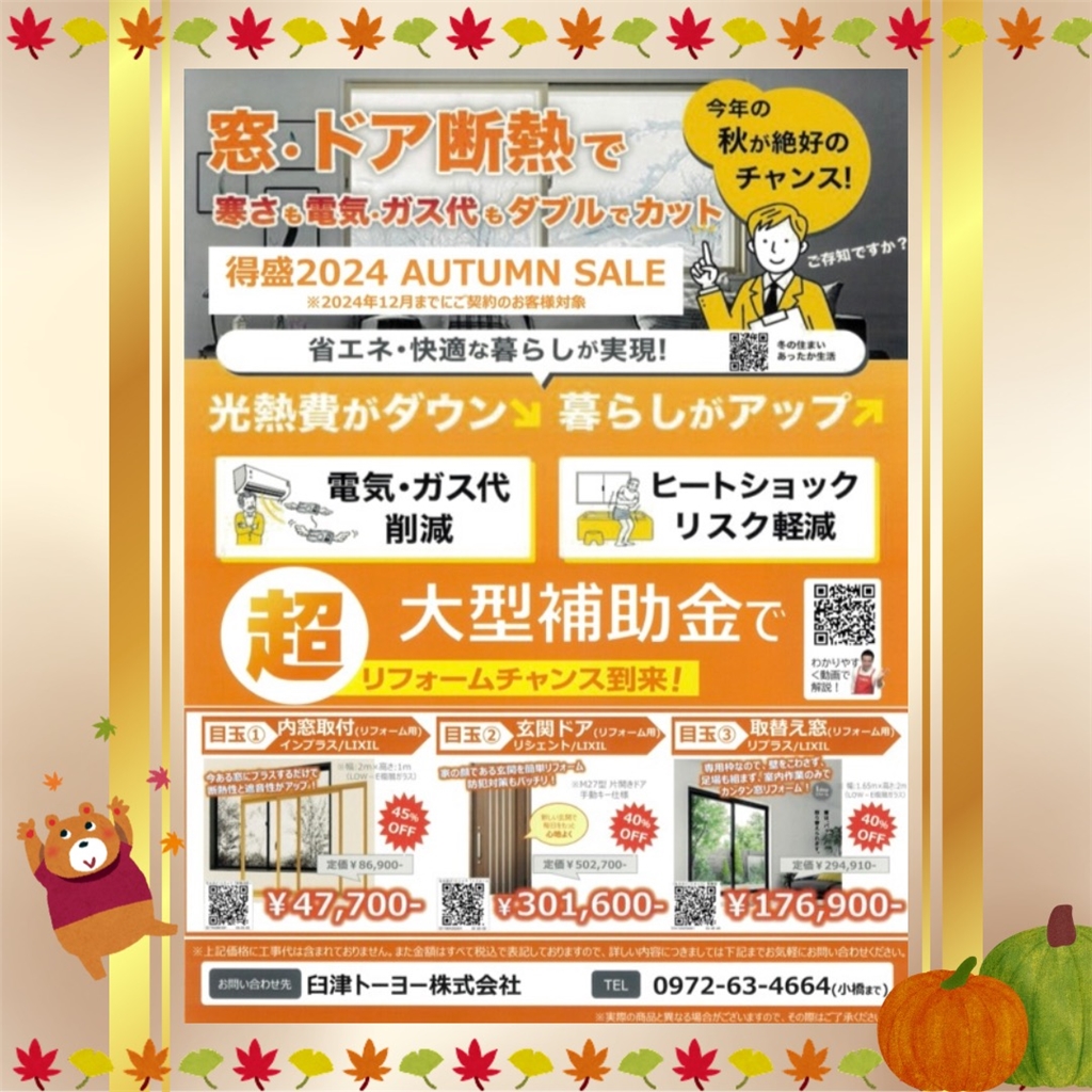 【得盛2024 AUTUMN SALE】 臼津トーヨーのイベントキャンペーン 写真1