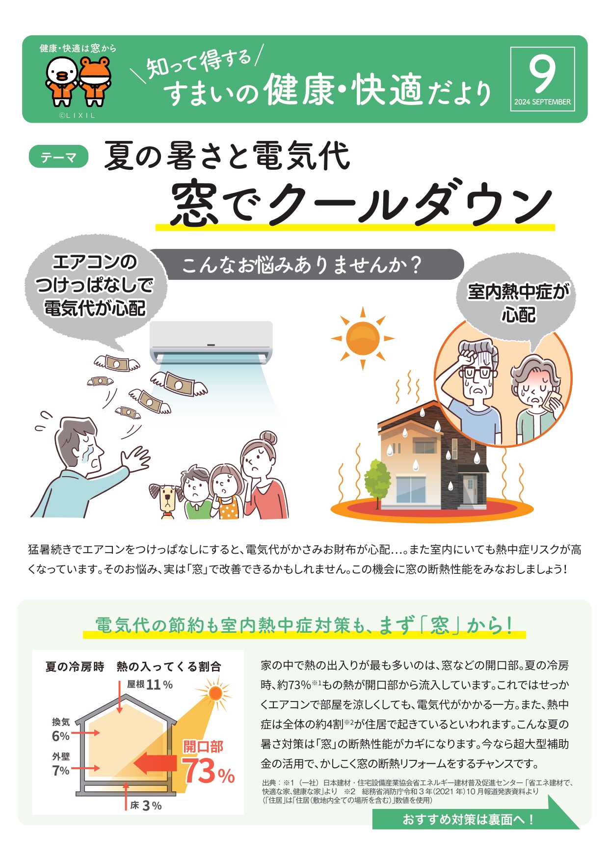 【★☆補助金対応！！☆★】すまいの健康・快適だより2024年9月号 井山サッシ工業のブログ 写真1