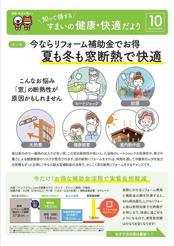 すまいの健康・快適だより2024年10月号 戸田建商 世田谷のブログ 写真1