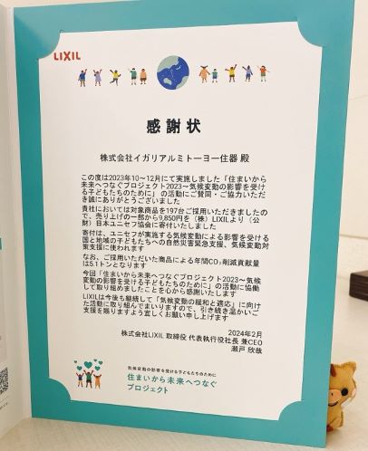 感謝状を頂きました🙇‍♂️🎉 イガリアルミトーヨー住器のブログ 写真4