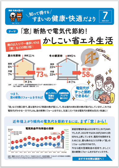 🐣すまいの健康・快適だより7月🐸 イガリアルミトーヨー住器のブログ 写真3