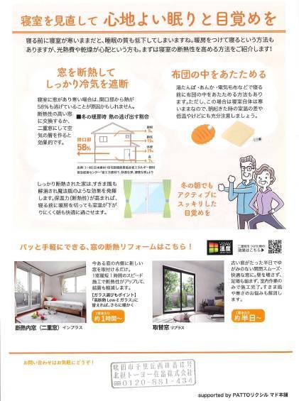 室温の低下を防いで、健康な朝の目覚めを！『すまいの健康・快適だより11月号』 北摂トーヨー住器のブログ 写真2