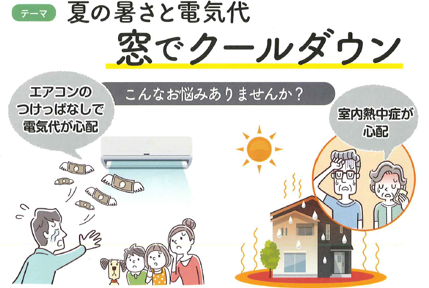 夏の暑さと電気代　窓でクールダウン 北摂トーヨー住器のブログ 写真1