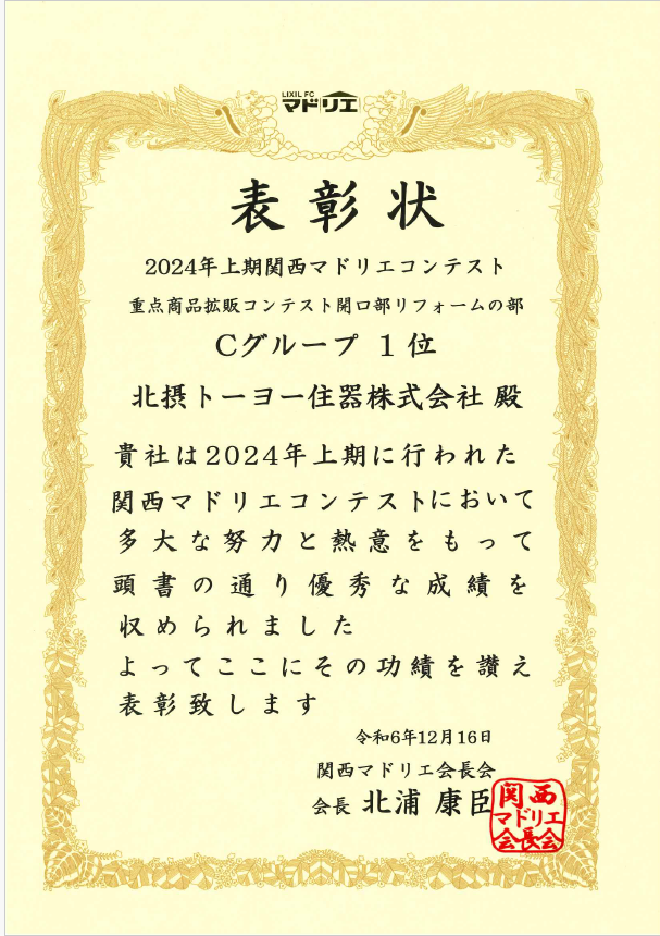 2024年上期　関西マドリエコンテスト開口部リフォームの部　Cグループ1位 北摂トーヨー住器のブログ 写真1