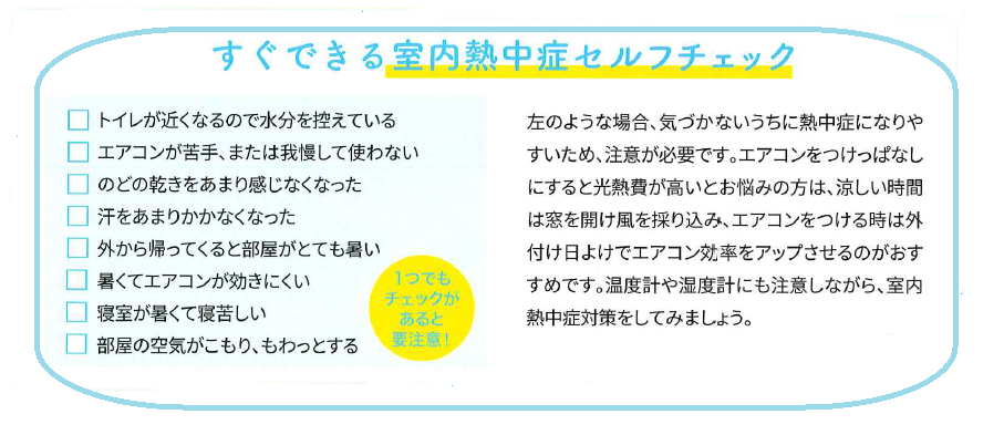 熱中症になる前に知っておきたい　室内熱中症対策 北摂トーヨー住器のブログ 写真2