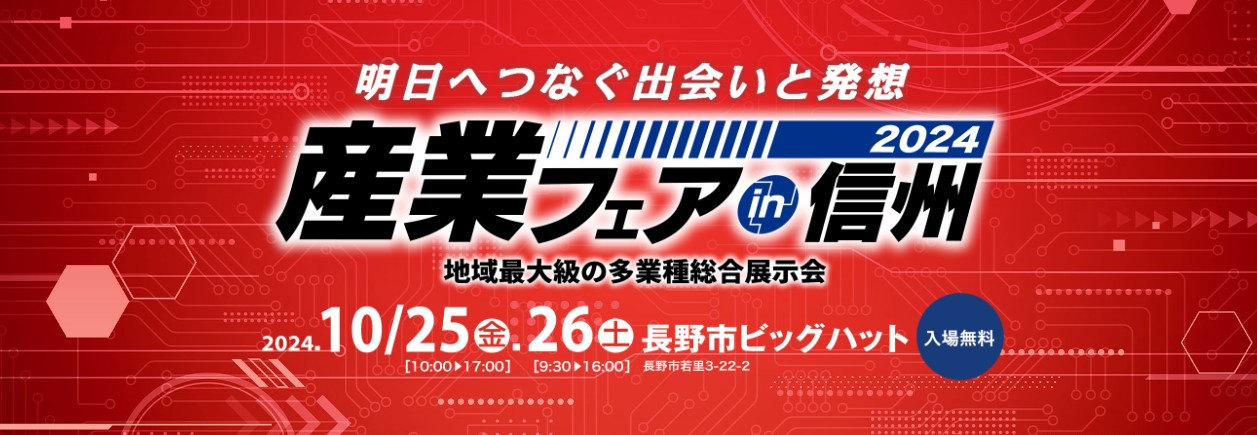 速報！！産業フェアin信州に出展します！！ 長野板販のイベントキャンペーン 写真1